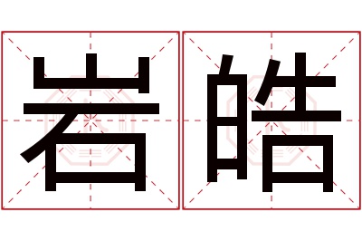 岩皓名字寓意