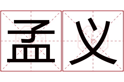 孟义名字寓意