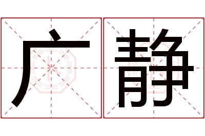 广静名字寓意