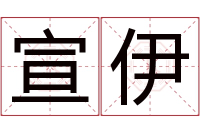 宣伊名字寓意 宣伊名字寓意