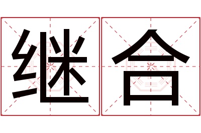 继合名字寓意