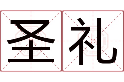 圣礼名字寓意