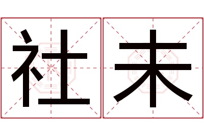 社未名字寓意