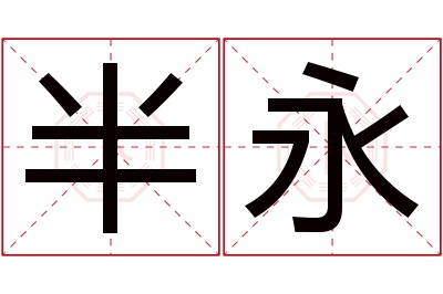 半永名字寓意 半永名字寓意