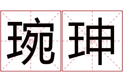 琬珅名字寓意