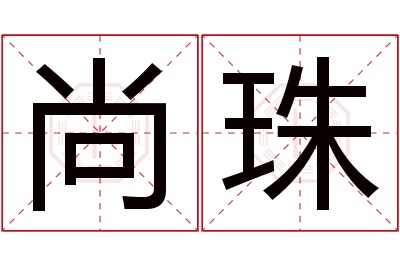 尚珠名字寓意