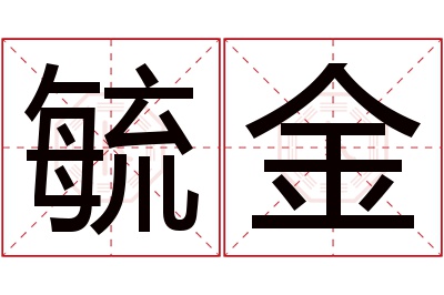 毓金名字寓意