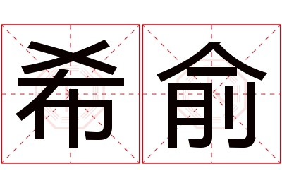 希俞名字寓意