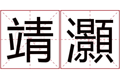 靖灝名字寓意