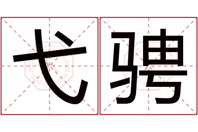 弋骋名字寓意