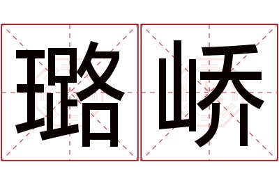 璐峤名字寓意