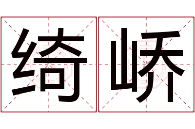 绮峤名字寓意