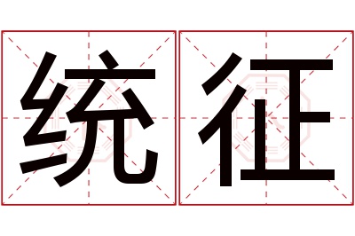 统征名字寓意 统征名字寓意