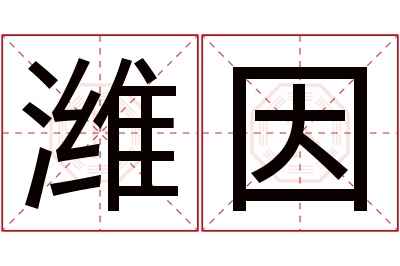 潍因名字寓意