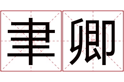 聿卿名字寓意