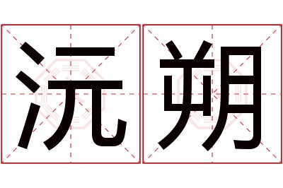 沅朔名字寓意