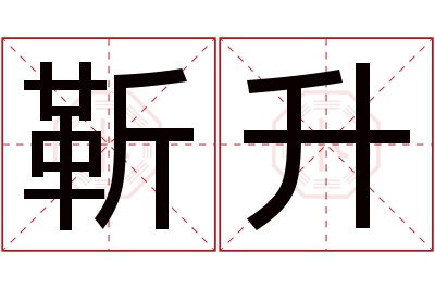 靳升名字寓意 靳升名字寓意