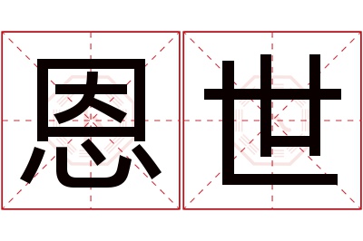 恩世名字寓意