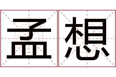 孟想名字寓意