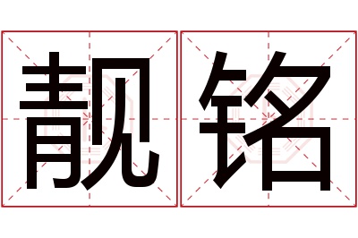 靓铭名字寓意