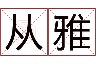 从雅名字寓意 从雅名字寓意