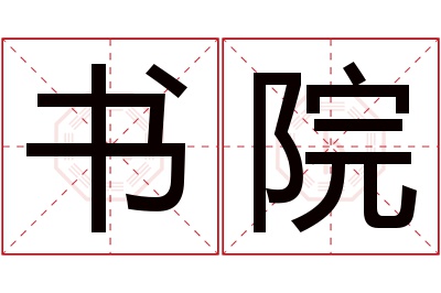 书院名字寓意