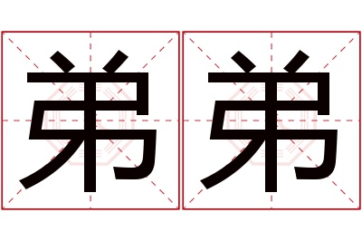 弟弟名字寓意 弟弟名字寓意