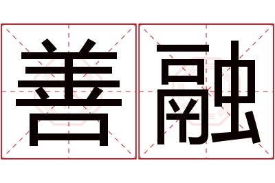 善融名字寓意