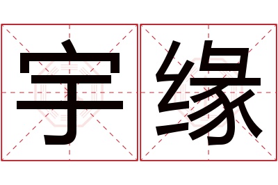 宇缘名字寓意