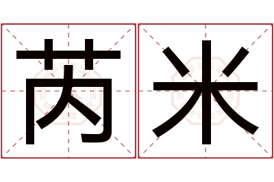 芮米名字寓意