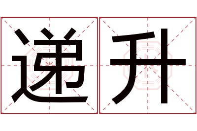 递升名字寓意