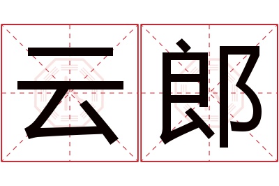 云郎名字寓意