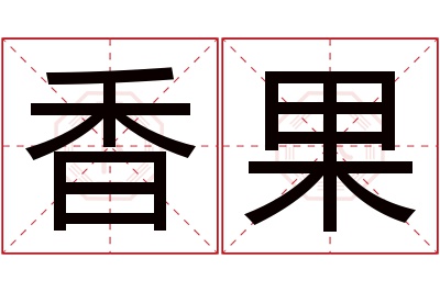 香果名字寓意 香果名字寓意