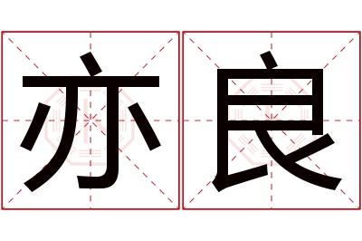 亦良名字寓意