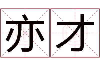 亦才名字寓意