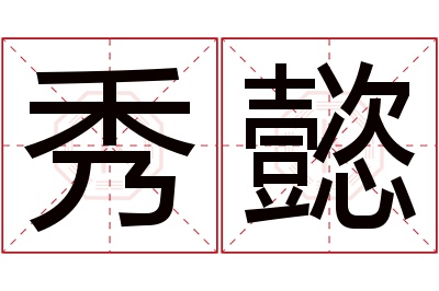 秀懿名字寓意