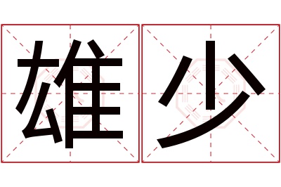 雄少名字寓意