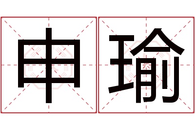 申瑜名字寓意