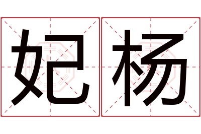 妃杨名字寓意