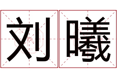 刘曦名字寓意