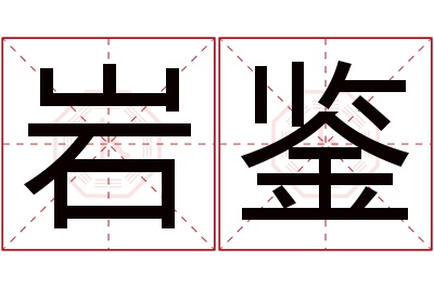 岩鉴名字寓意