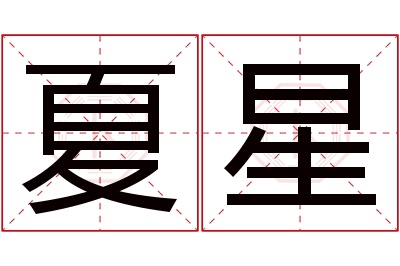 夏星名字寓意