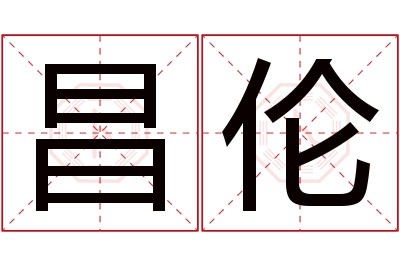 昌伦名字寓意