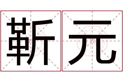 靳元名字寓意