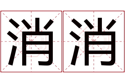 消消名字寓意