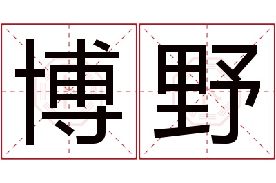 博野名字寓意