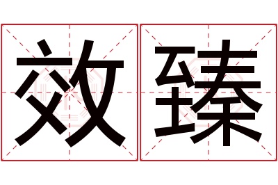 效臻名字寓意