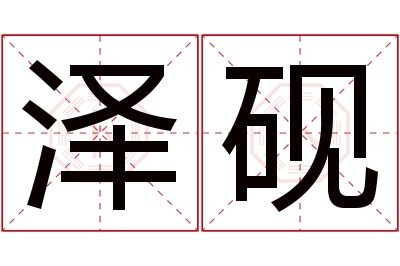 泽砚名字寓意