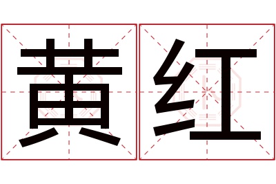 黄红名字寓意