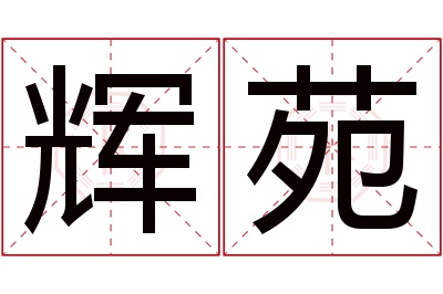 辉苑名字寓意